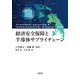 経済安全保障と半導体サプライチェーン [単行本]