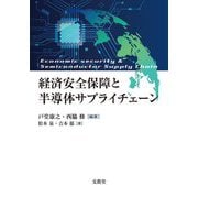 経済安全保障と半導体サプライチェーン [単行本]