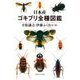 日本産ゴキブリ全種図鑑 [単行本]