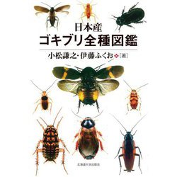日本産ゴキブリ全種図鑑 [単行本]