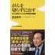 がんを切らずに治す―がんを知りつくした外科医の結論(ワニブックスPLUS新書) [新書]