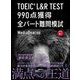 TOEIC L&R TEST 990点獲得全パート難問模試 [単行本]