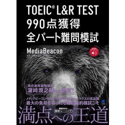 TOEIC L&R TEST 990点獲得全パート難問模試 [単行本]
