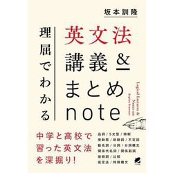 理屈でわかる英文法講義&まとめnote [単行本]