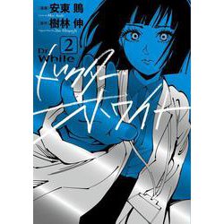 ドクター・ホワイト　2<2>(ＢＲＩＤＧＥ　ＣＯＭＩＣＳ) [コミック]