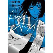 ドクター・ホワイト 2（BRIDGE COMICS） [コミック]