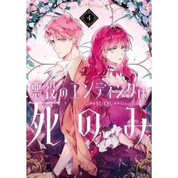 悪役のエンディングは死のみ　４<4>(フロース　コミック) [コミック]