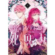 悪役のエンディングは死のみ　４<4>(フロース　コミック) [コミック]