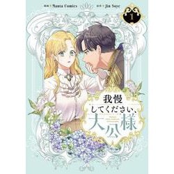 我慢してください、大公様　１<1>(フロース　コミック) [コミック]