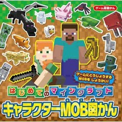 はじめてのマインクラフトキャラクターMOB図かん(ゲーム超図かん) [単行本]