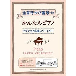 全音符ゆび番号付きかんたんピアノ クラシック名曲レパートリー―初級 [単行本]
