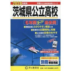 ヨドバシ.com - 茨城県公立高校 2024年度用-6年間スーパー過去問（声教