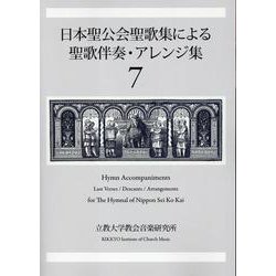 ヨドバシ.com - 日本聖公会聖歌集による聖歌伴奏・アレンジ集 7 
