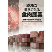 数字でみる食肉産業〈2023〉 [単行本]