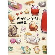 かがくいひろしの世界 [単行本]