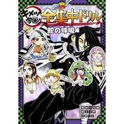 鬼滅の刃 キメツ学園!全集中ドリル 蛇の呼吸編(最強勉タメシリーズ) [全集叢書]