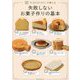 macaroniが教える失敗しないお菓子作りの基本 [単行本]