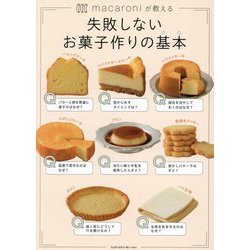 macaroniが教える失敗しないお菓子作りの基本 [単行本]