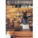 暮らし上手の家探訪 [単行本]