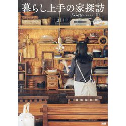 暮らし上手の家探訪 [単行本]