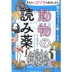あなたにゴリラを処方します。悩みがちょっと軽くなる動物の読み薬 [単行本]