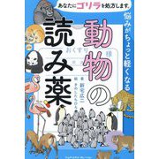あなたにゴリラを処方します。悩みがちょっと軽くなる動物の読み薬 [単行本]