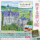 旅する塗り絵 おとぎの国の旅―心おどるメルヘン [単行本]
