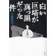 白い巨塔が真っ黒だった件 [単行本]