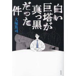白い巨塔が真っ黒だった件 [単行本]