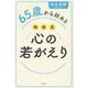 65歳から始める 和田式心の若がえり [単行本]