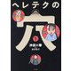 ヘレテクの穴〈1〉 [単行本]