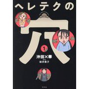 ヘレテクの穴〈1〉 [単行本]