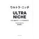 ウルトラ・ニッチ―小さく始めろ!ニッチを攻めろ! [単行本]