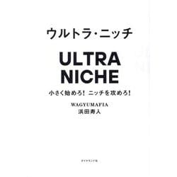 ヨドバシ.com - ウルトラ・ニッチ―小さく始めろ!ニッチを攻めろ