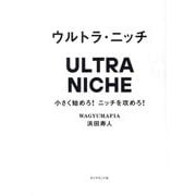 ウルトラ・ニッチ―小さく始めろ!ニッチを攻めろ! [単行本]