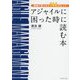 アジャイルに困った時に読む本―現場で見つけた144のヒント [単行本]