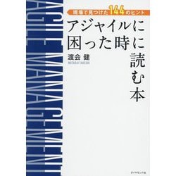 アジャイルに困った時に読む本―現場で見つけた144のヒント [単行本]