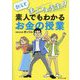 教えてまっつん先生!!素人でもわかるお金の授業 [単行本]