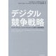デジタル競争戦略―コンサンプション・エコシステムがつくる新たな競争優位 [単行本]