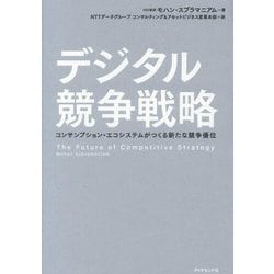 デジタル競争戦略―コンサンプション・エコシステムがつくる新たな競争優位 [単行本]