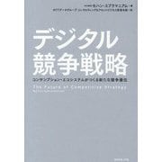 デジタル競争戦略―コンサンプション・エコシステムがつくる新たな競争優位 [単行本]