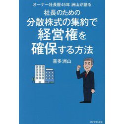 社長のための分散株式の集約で経営権を確保する方法―オーナー社長歴45年洲山が語る [単行本]