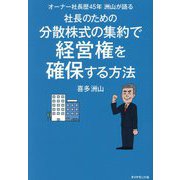 社長のための分散株式の集約で経営権を確保する方法―オーナー社長歴45年洲山が語る [単行本]