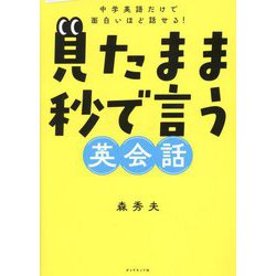 見たまま秒で言う英会話―中学英語だけで面白いほど話せる! [単行本]
