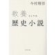 教養としての歴史小説 [単行本]