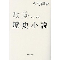 教養としての歴史小説 [単行本]