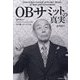 OBサミットの真実―福田赳夫とヘルムート・シュミットは何を願っていたのか。 [単行本]