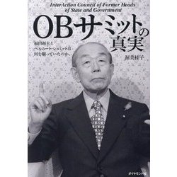 OBサミットの真実―福田赳夫とヘルムート・シュミットは何を願っていたのか。 [単行本]