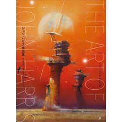 ジョン・ハリス作品集―水平線の彼方 [単行本]