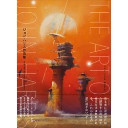 ヨドバシ.com - ジョン・ハリス作品集―水平線の彼方 [単行本